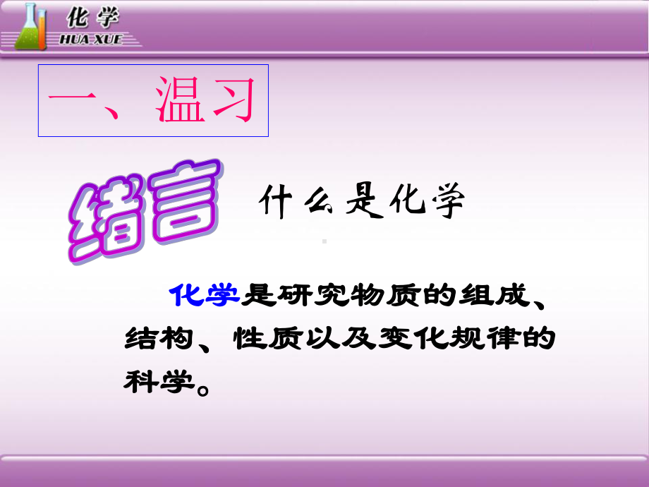 人教版化学九年级上册-1.1物质的变化与性质（课件）(2).ppt_第2页