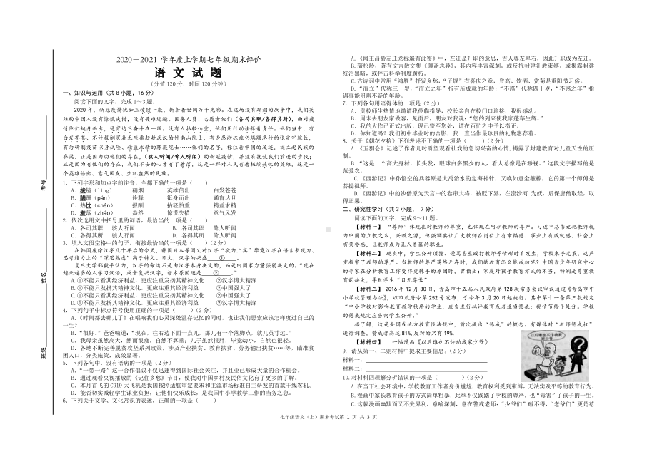 山东省日照港 2020-2021学年七年级上学期期末考试语文试题.pdf_第1页