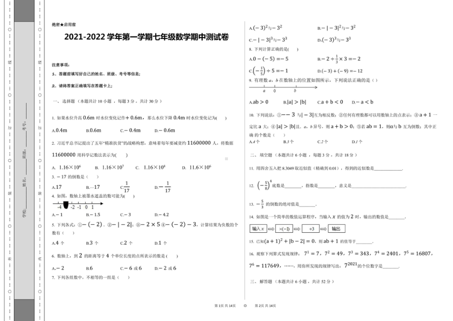 新疆 巴音郭楞蒙古自治州尉犁县第一 2021-2022学年七年级上学期 期中数学试题.pdf_第1页