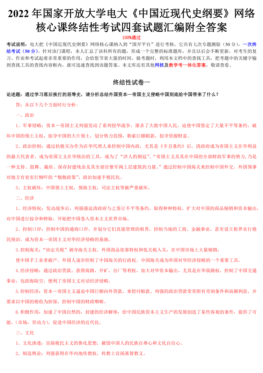 2022年整理国家开放大学电大《中国近现代史纲要》四套试题与《人文英语3》网络核心课形考网考作业附答案.docx_第1页