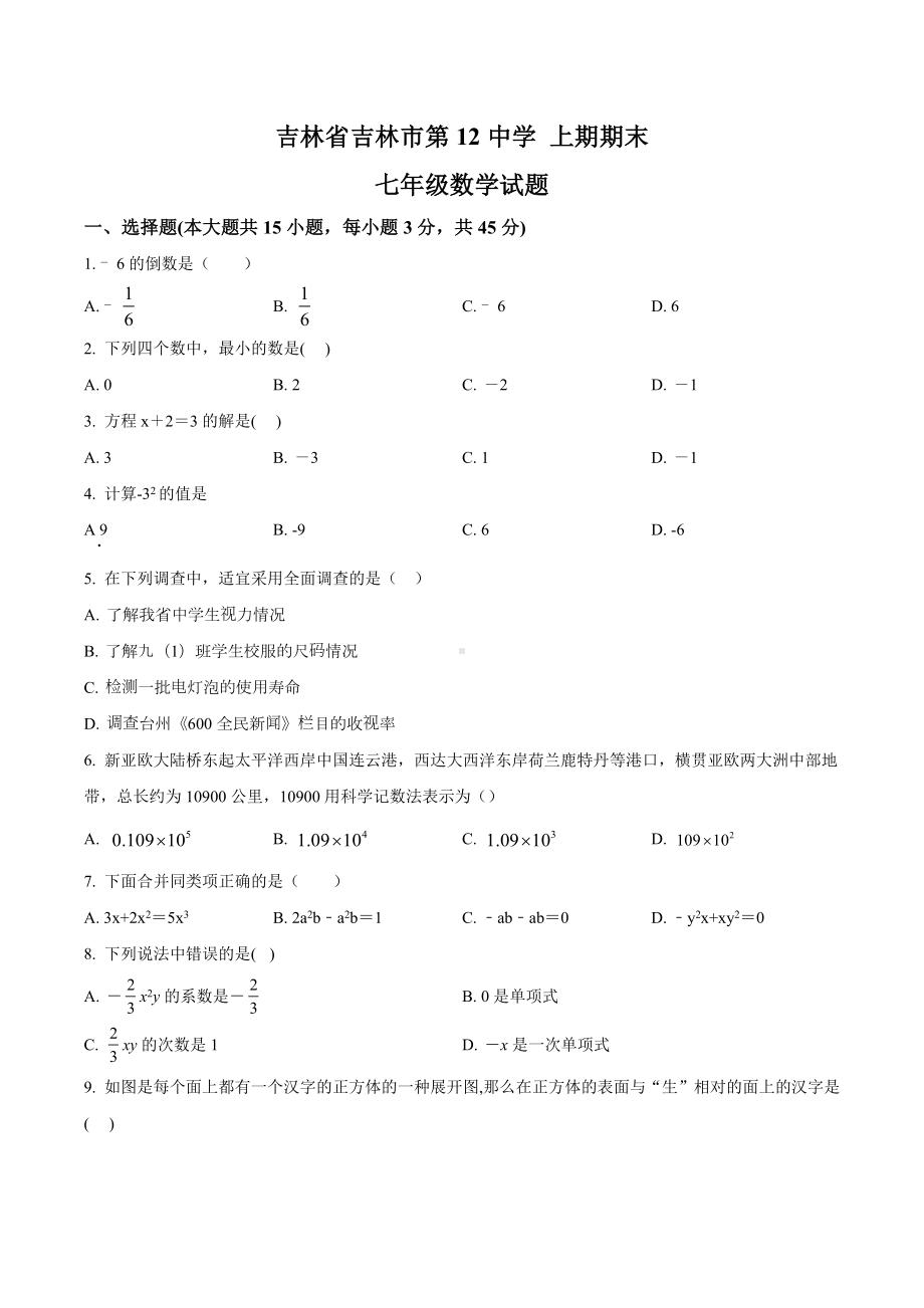 吉林省吉林市第12 七年级上期期末数学试题.docx_第1页