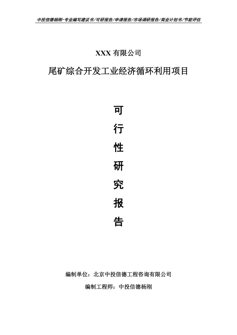 尾矿综合开发工业经济循环利用项目可行性研究报告申请备案.doc_第1页