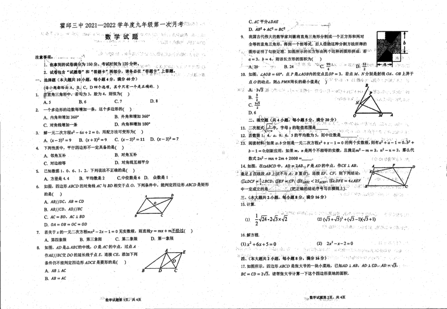 安徽六安霍邱县第三 2021-2022学年上学期九年级第一次月考数学.pdf_第1页