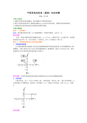 平面直角坐标系基础知识讲解.doc