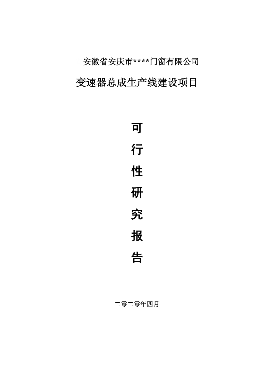 变速器总成建设项目可行性研究报告申请书模板.doc_第1页