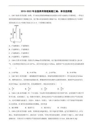 2015-2022年全国高考物理真题汇编：单项选择题.docx