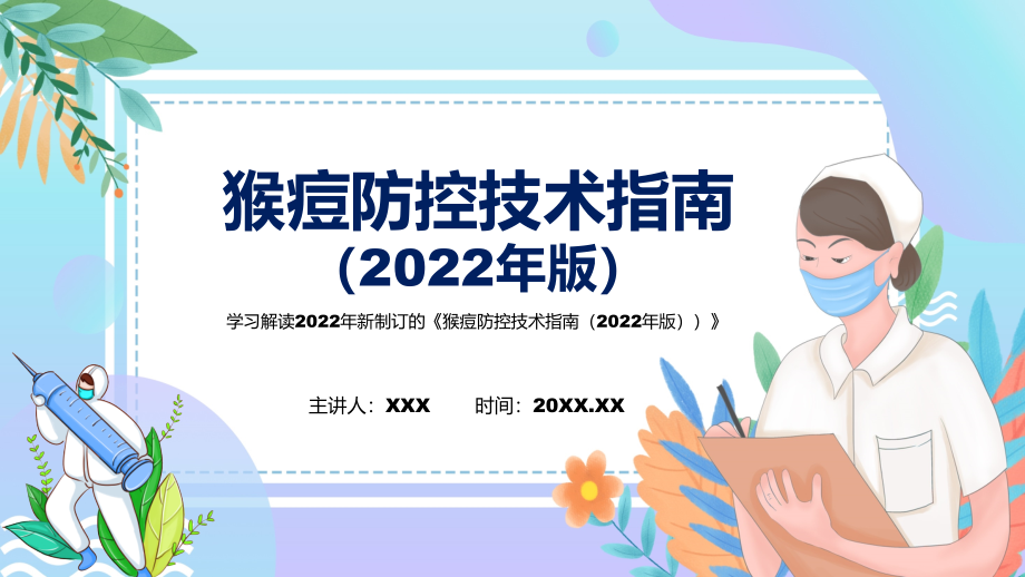 图解2022年新制订猴痘防控技术指南（2022年版）学习解读《猴痘防控技术指南（2022年版）》(PPT课件+word教案).zip