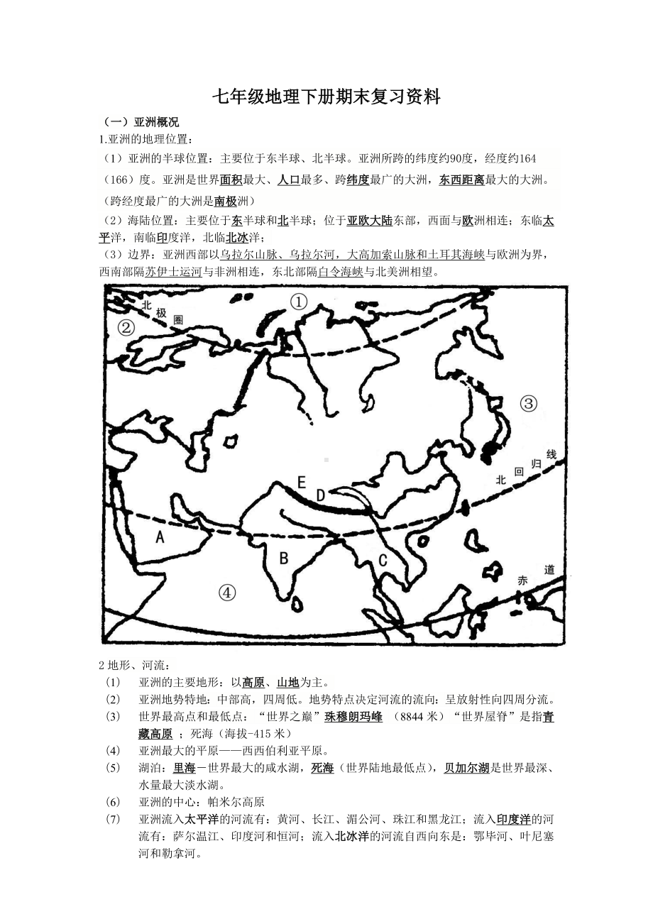 七年级地理下册复习资料.doc_第1页