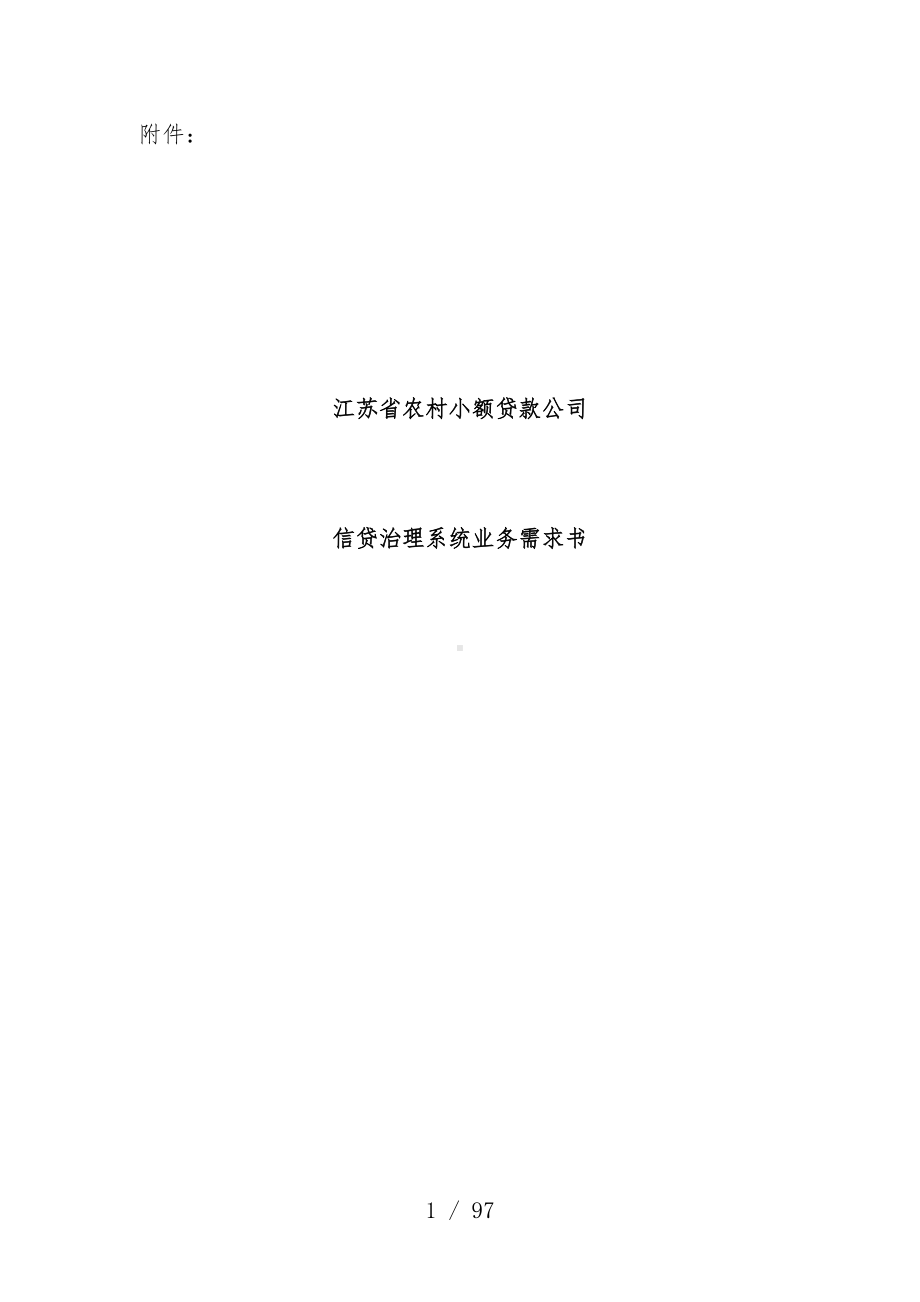 农村小额贷款公司信贷管理系统业务需求书.doc_第1页