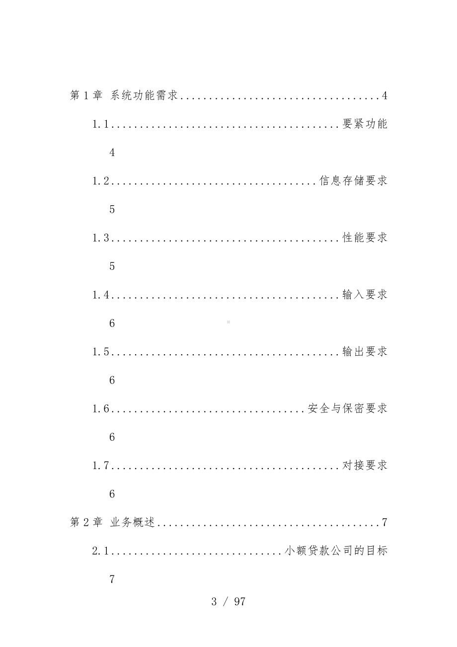 农村小额贷款公司信贷管理系统业务需求书.doc_第3页