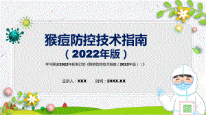 猴痘防控技术指南（2022年版）蓝色2022年新制订《猴痘防控技术指南（2022年版）》PPT课件.pptx