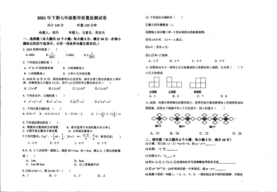 湖南省衡阳市第十七 2021-2022学年七年级上学期 12月质量检测数学.pdf_第1页