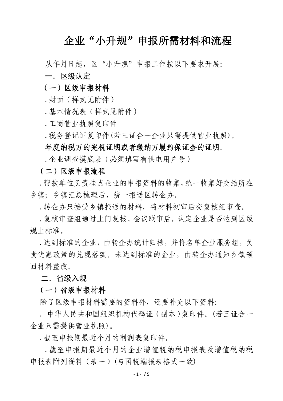 企业小升规申报所需材料和流程.doc_第1页