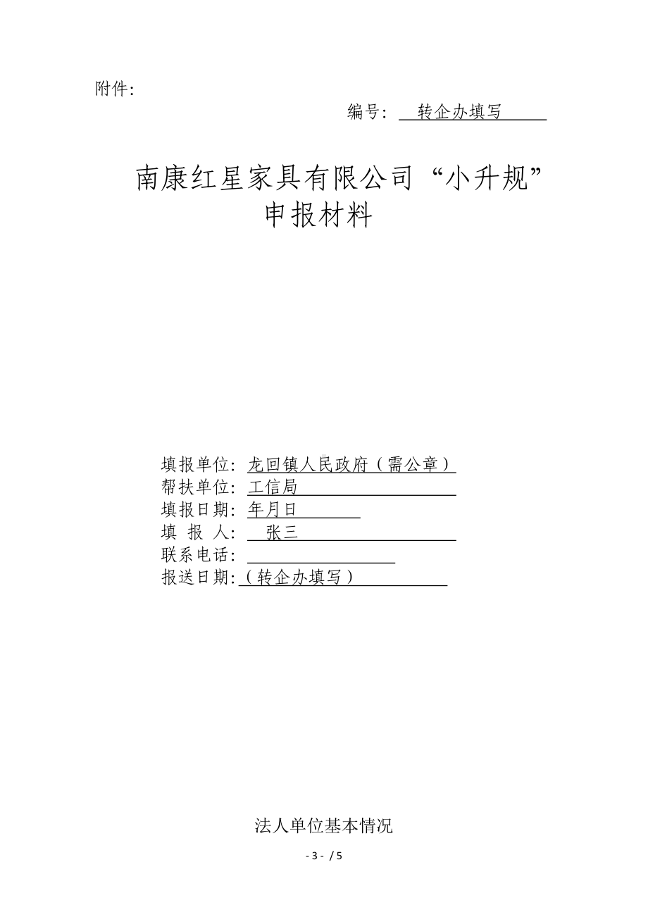 企业小升规申报所需材料和流程.doc_第3页