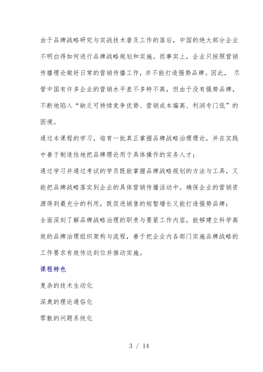 品牌营销与品牌战略管理课程大纲.doc_第3页