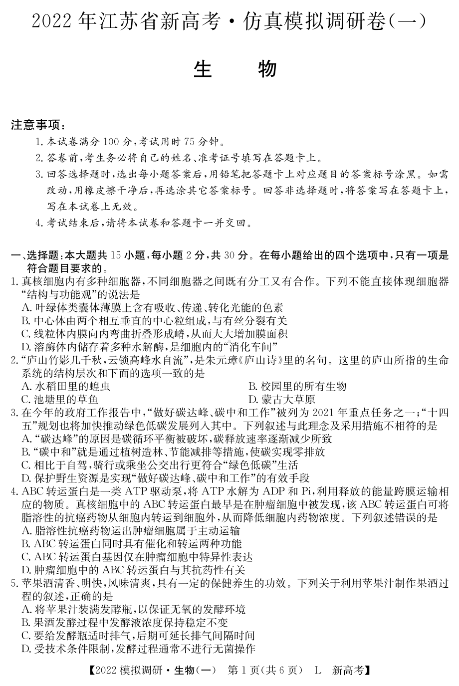 江苏省2022届高三高考仿真模拟调研（一）生物试卷.pdf_第1页