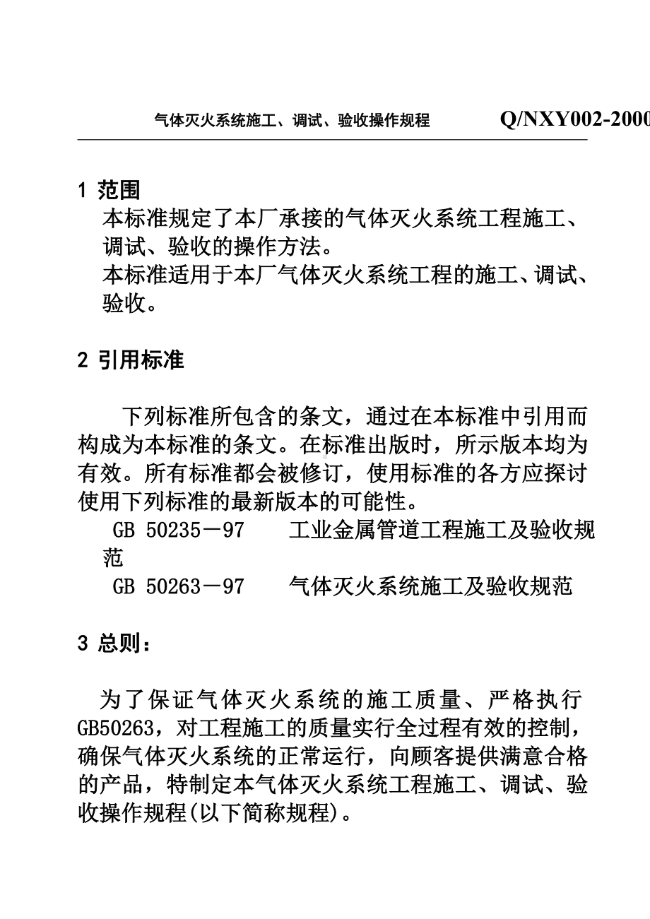 气体灭火施工调试验收标准规范样本.doc_第2页