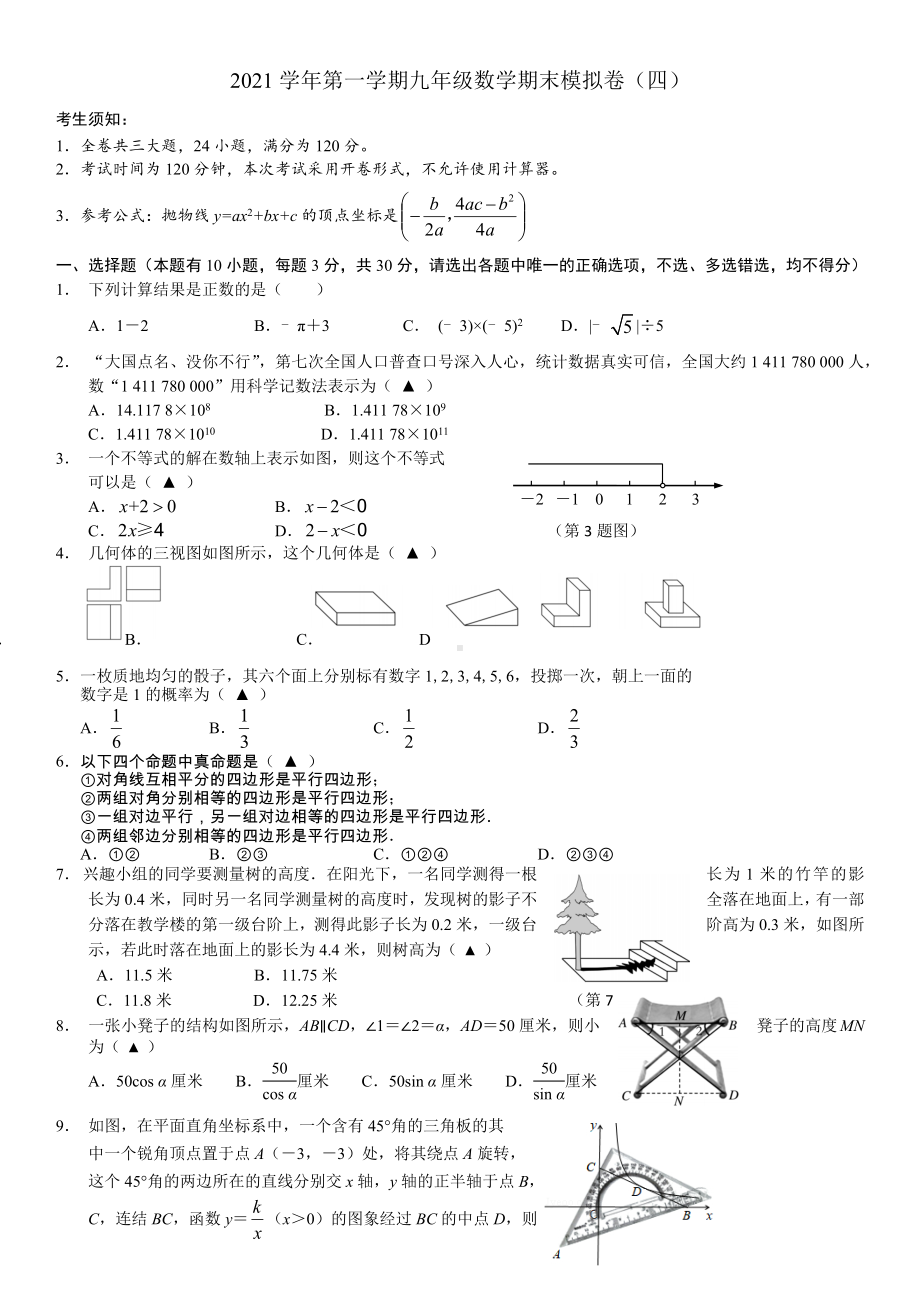 浙江省金华市2021-2022学年上学期九年级数学期末模拟试题卷（四）.docx_第1页