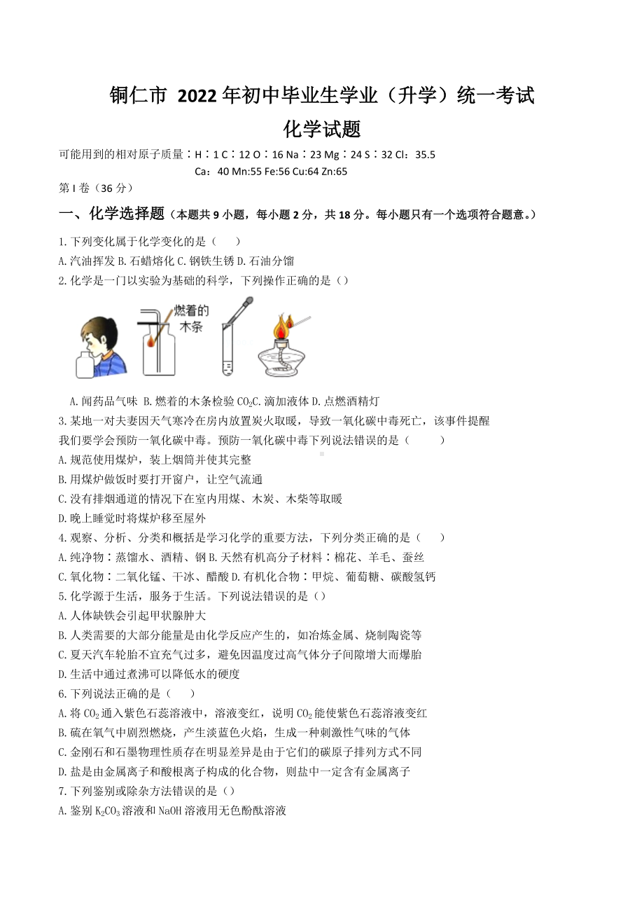 2022年贵州省铜仁市中考化学真题.docx_第1页