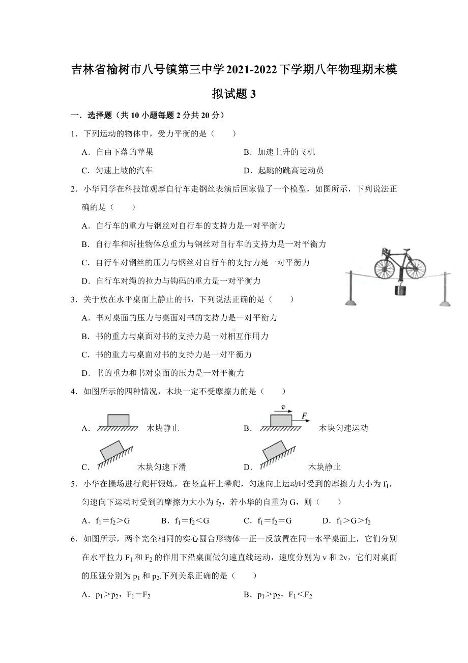 吉林省榆树市八号镇第三 2021-2022学年八年级下学期 物理期末模拟试题3.docx_第1页