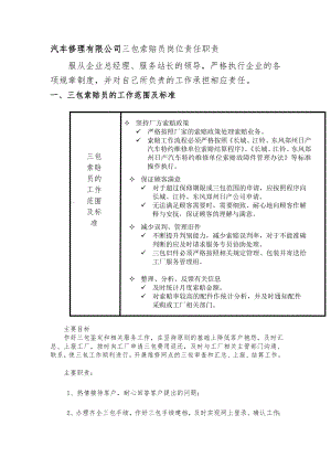 汽车修理有限公司三包索赔员岗位责任职责.doc