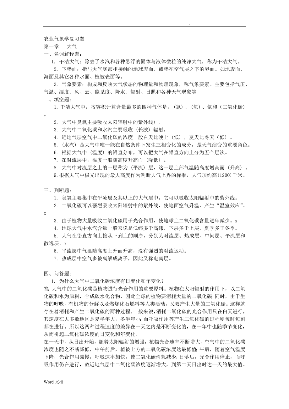 农业气象学复习题.doc_第1页