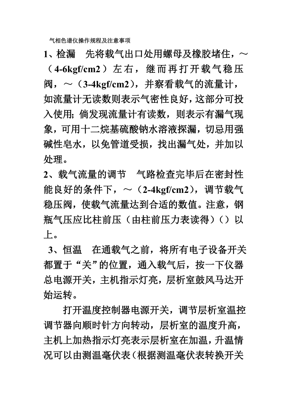 气相色谱仪操作作业规程及注意事项样本.doc_第2页