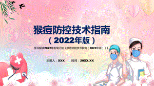 《猴痘防控技术指南（2022年版）》全文解读2022年新制订猴痘防控技术指南（2022年版）PPT课件.pptx