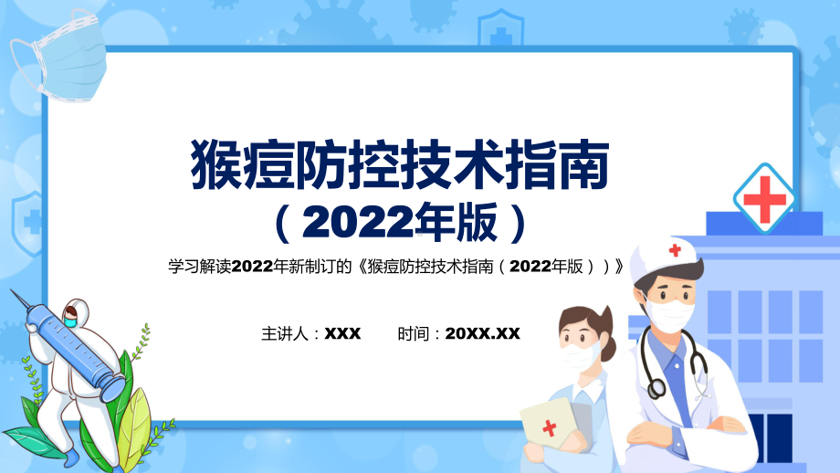 猴痘防控技术指南（2022年版）PPT课件学习解读2022年《猴痘防控技术指南（2022年版）》模板.pptx_第1页