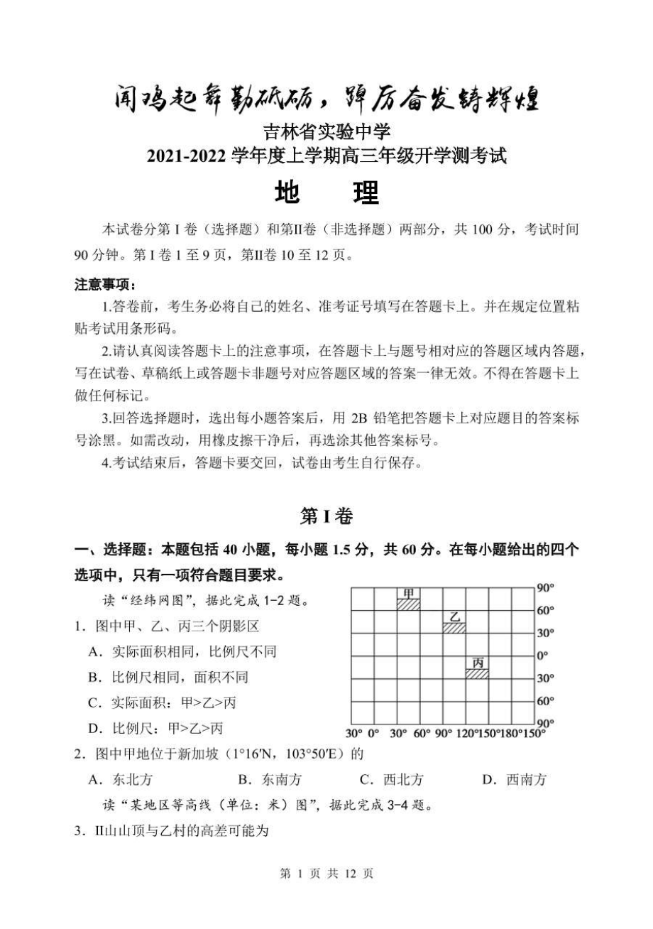 吉林省实验 2021-2022学年高三上学期开学测试地理试卷.pdf_第1页