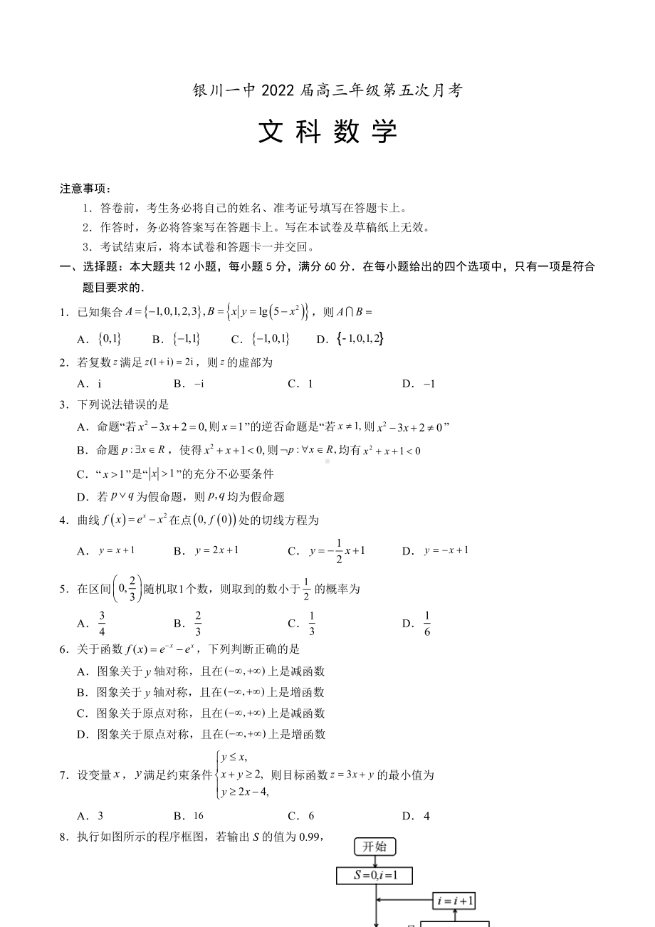 宁夏银川一 2021-2022学年高三上学期第五次月考数学（文）试题.docx_第1页