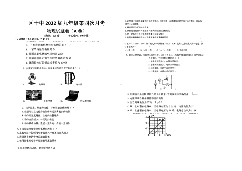 云南省曲靖市麒麟区第十 2021-2022学年九年级上学期第四次月考 物理试题卷（A卷）.pdf_第1页