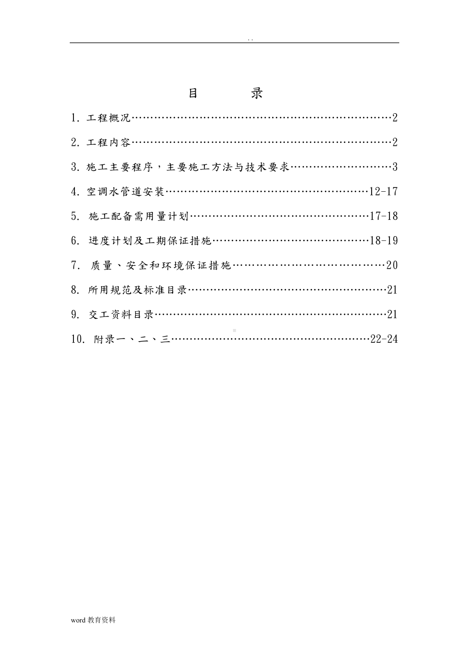 暖通施工组织设计.doc_第1页