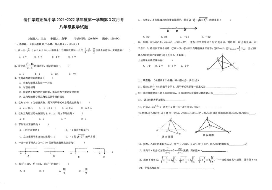 贵州铜仁市碧江区铜仁学院附属 2021-2022学年上学期八年级第三次月考数学试题.pdf_第1页