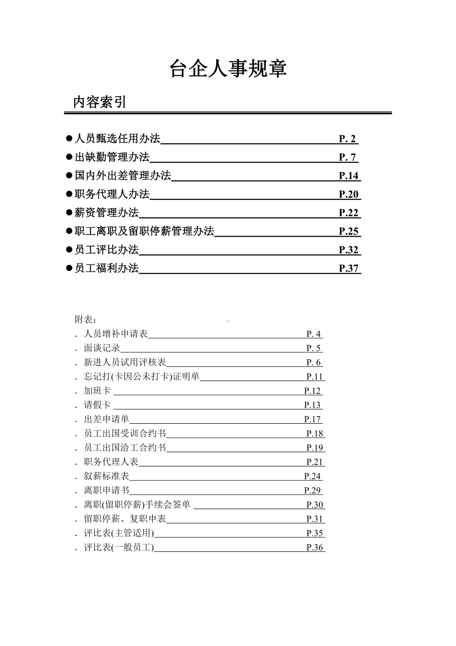 企业人事管理制度办法.doc_第1页