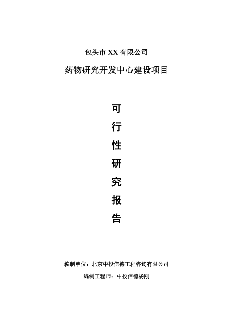 药物研究开发中心建设可行性研究报告建议书.doc_第1页