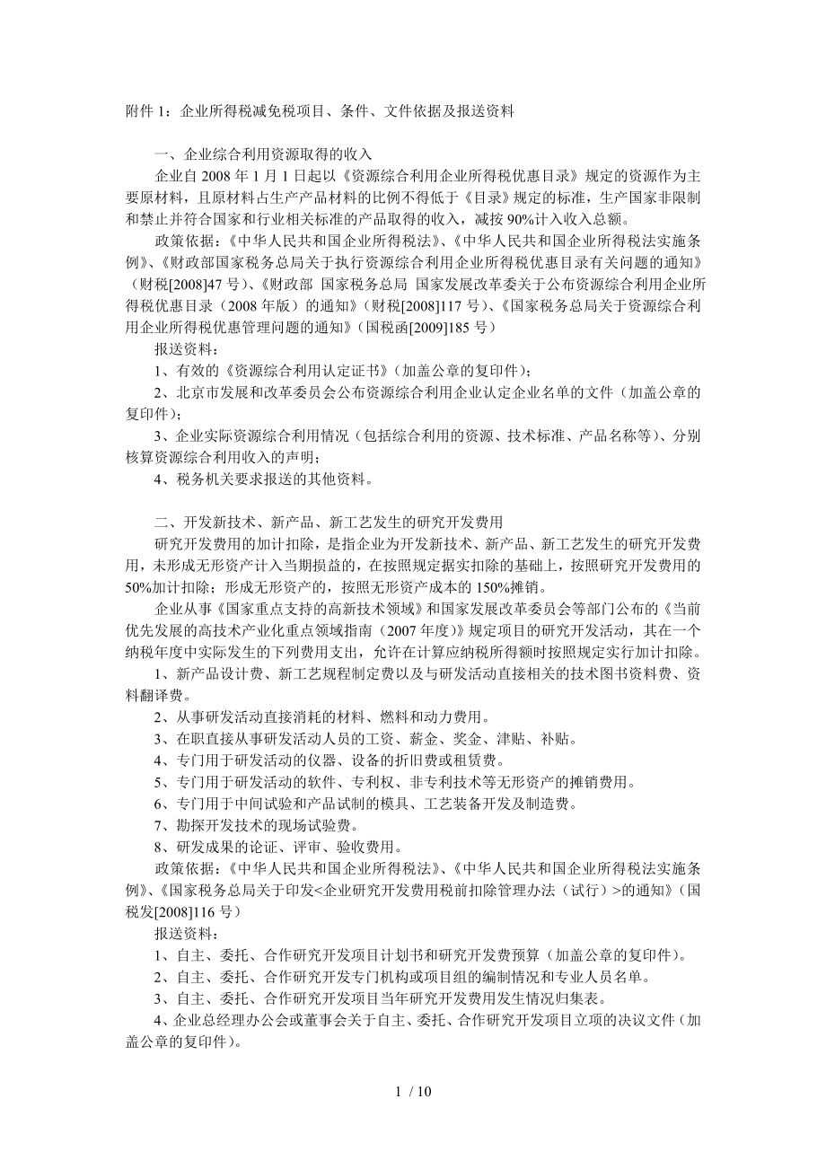 企业所得税减免税项目、条件、文件依据及报送资料.doc_第1页