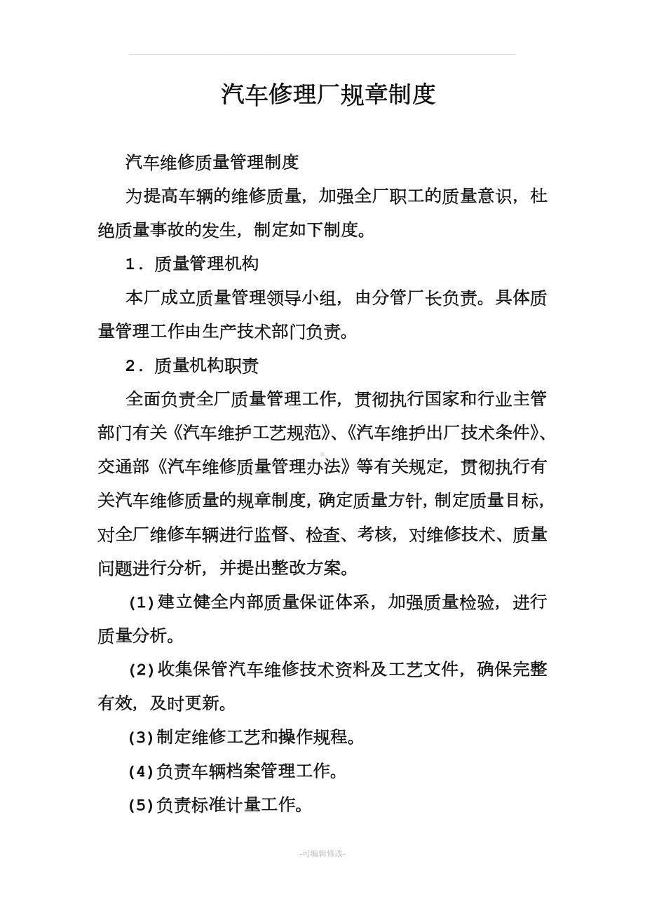 汽车修理厂规制度.doc_第1页