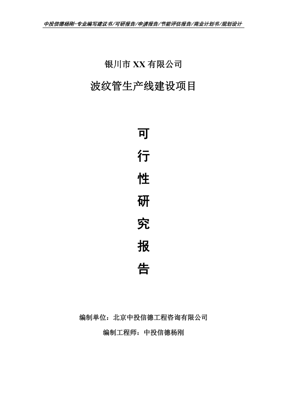 波纹管项目可行性研究报告建议书案例.doc_第1页