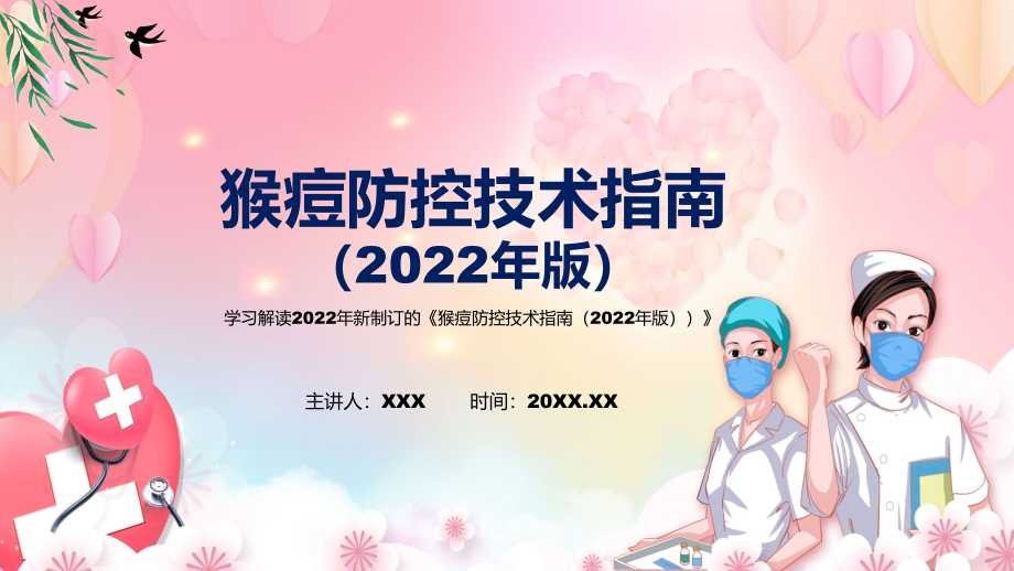 《猴痘防控技术指南（2022年版）》全文解读2022年新制订猴痘防控技术指南（2022年版）(PPT课件+word教案).zip