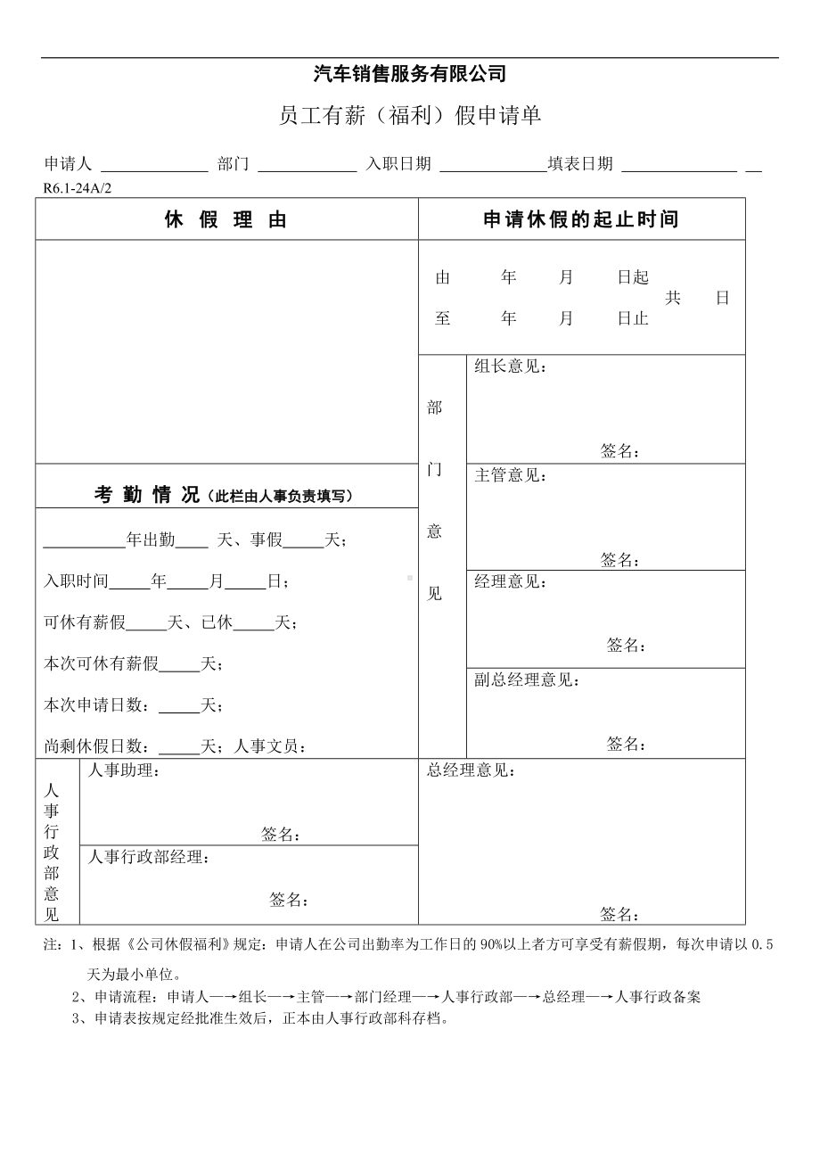 汽车销售服务有限公司员工有薪福利假申请单.doc_第1页