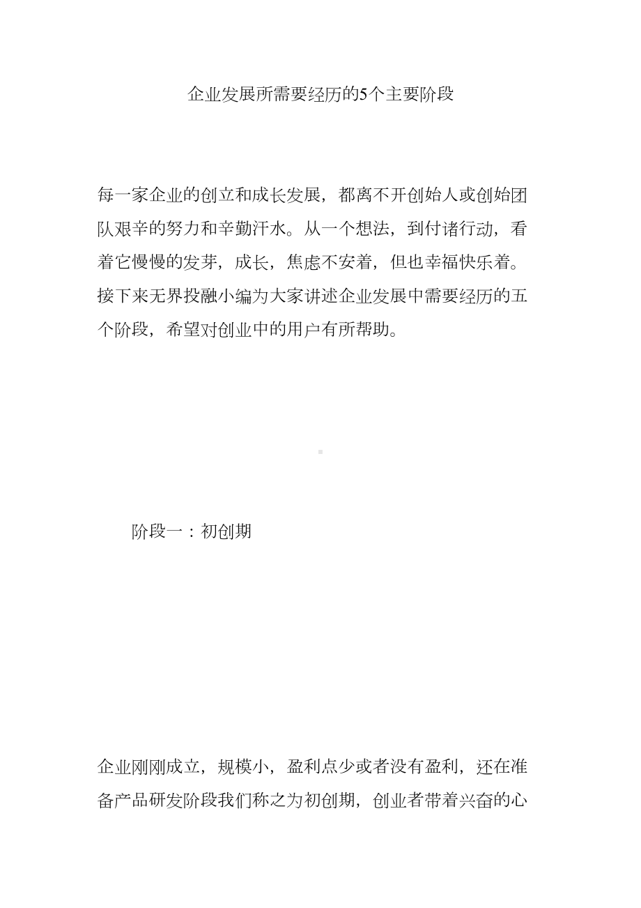 企业发展所需要经历的5个主要阶段.doc_第1页