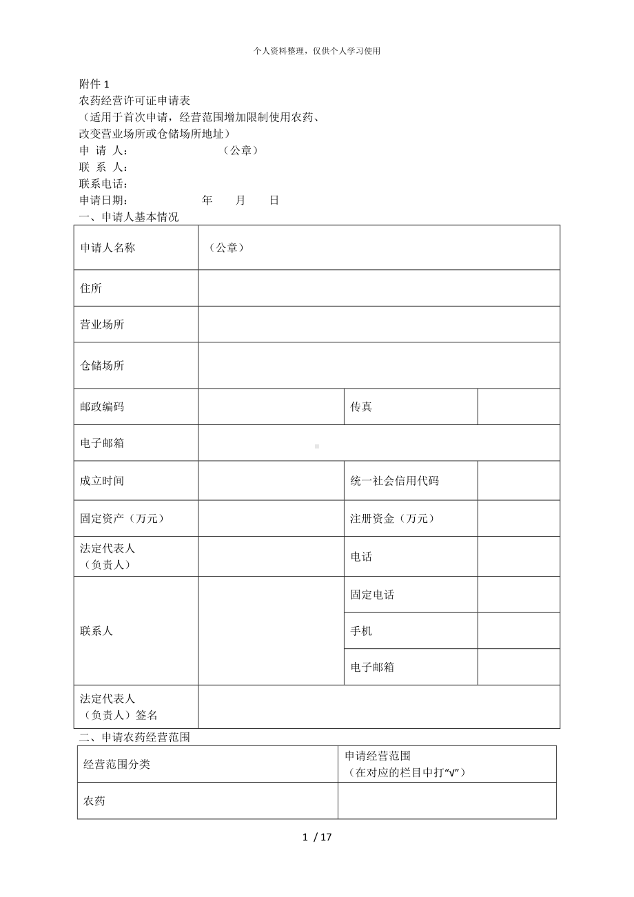 农药经营许可证申请表.doc_第1页