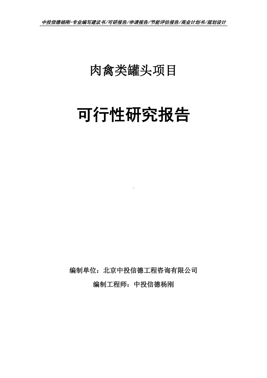 肉禽类罐头项目可行性研究报告申请备案.doc_第1页