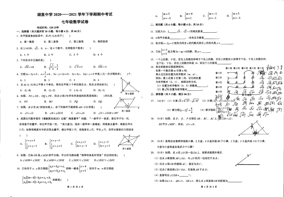 福建省厦门市湖里 2020-2021学年下学期七年级期中数学试卷.pdf_第1页