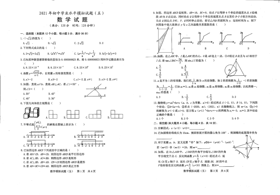 山东日照开发区 2021年九年级中考模拟二数学.pdf_第1页