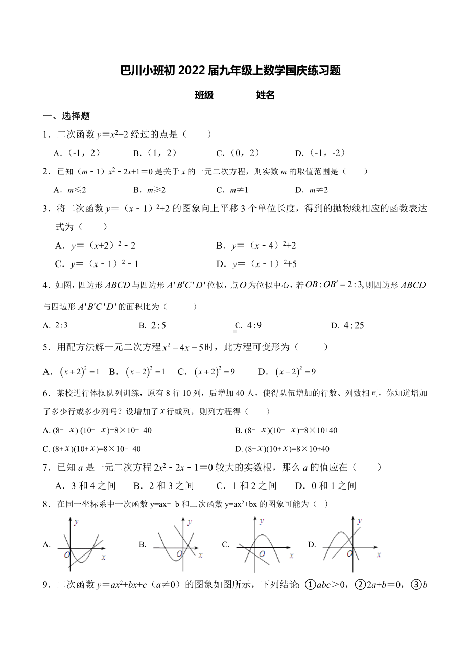 重庆市铜梁区巴川小班实验 2021-2022学年九年级上学期国庆自主练习数学试题.docx_第1页