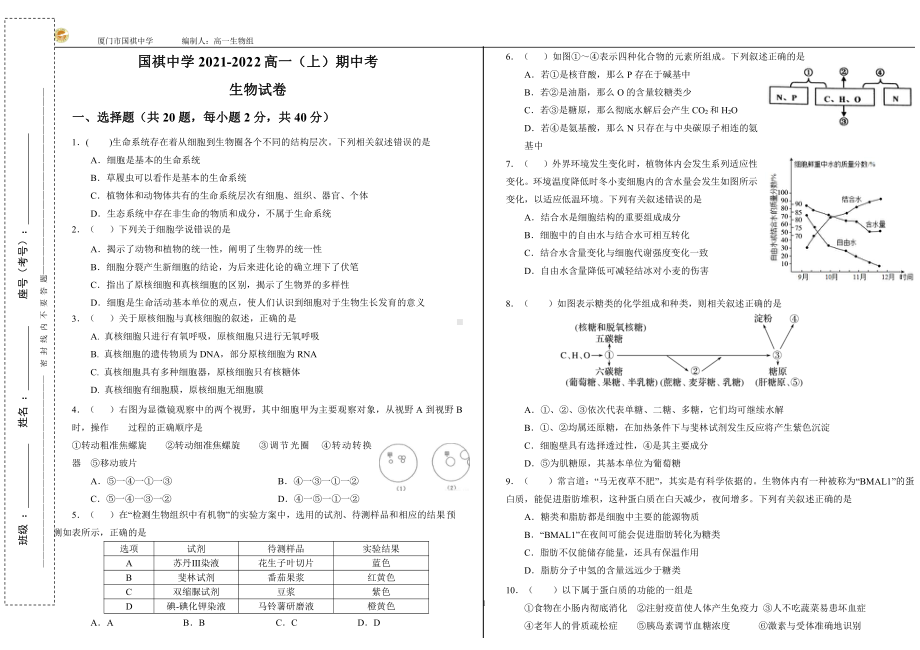 福建省厦门市国祺 2021-2022学年高一上学期期中考试生物试题.pdf_第1页