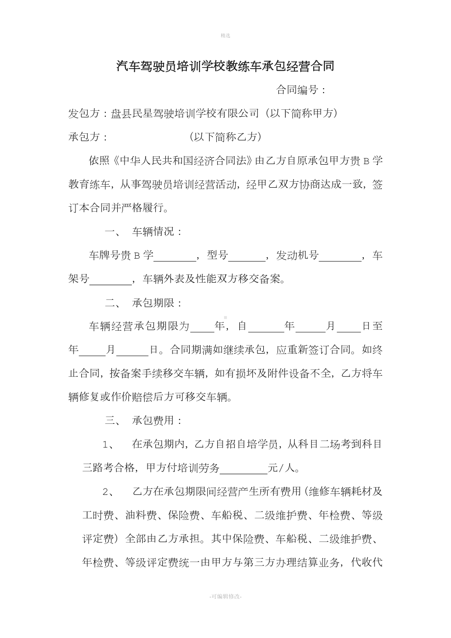 汽车驾驶员培训学校教练车承包经营合同.doc_第1页