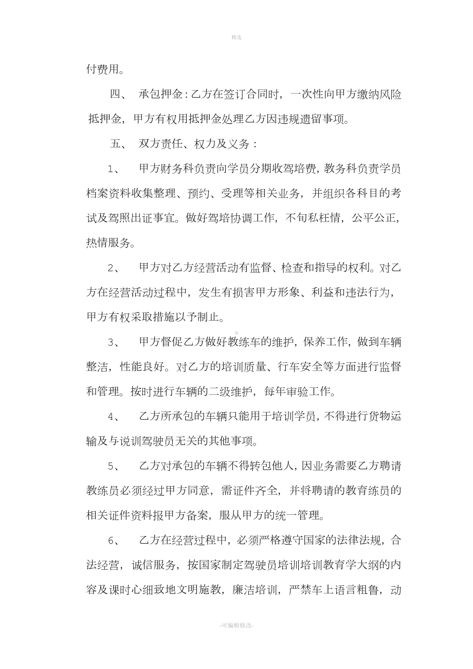 汽车驾驶员培训学校教练车承包经营合同.doc_第2页